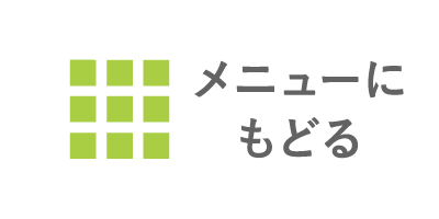 メニューへ戻る