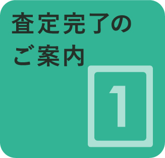 査定完了のご案内