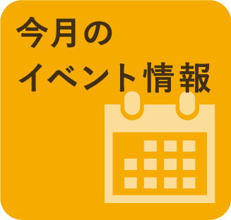 今月のイベント情報