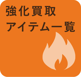 強化買取アイテム一覧