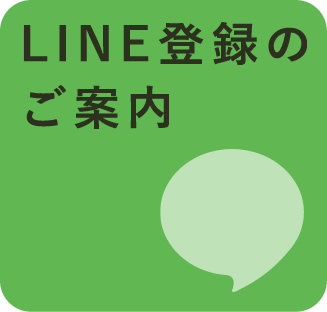 LINE登録のご案内