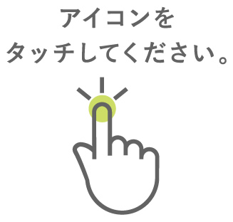 アイコンをタッチしてください。